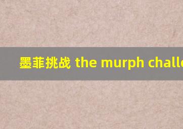 墨菲挑战 the murph challenge